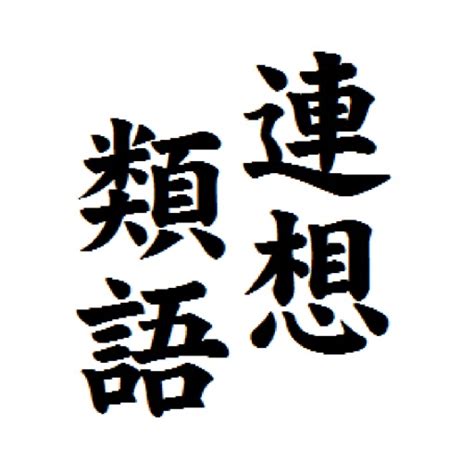 陰茎の類語・関連語・連想語: 連想類語辞典